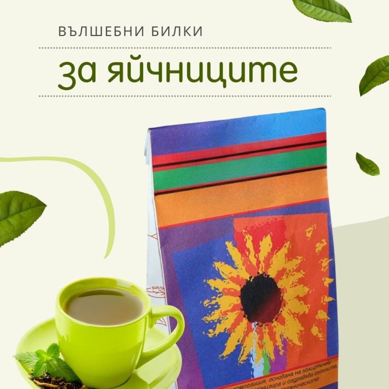 Билкова смес при възпаление на яйчниците 100 гр