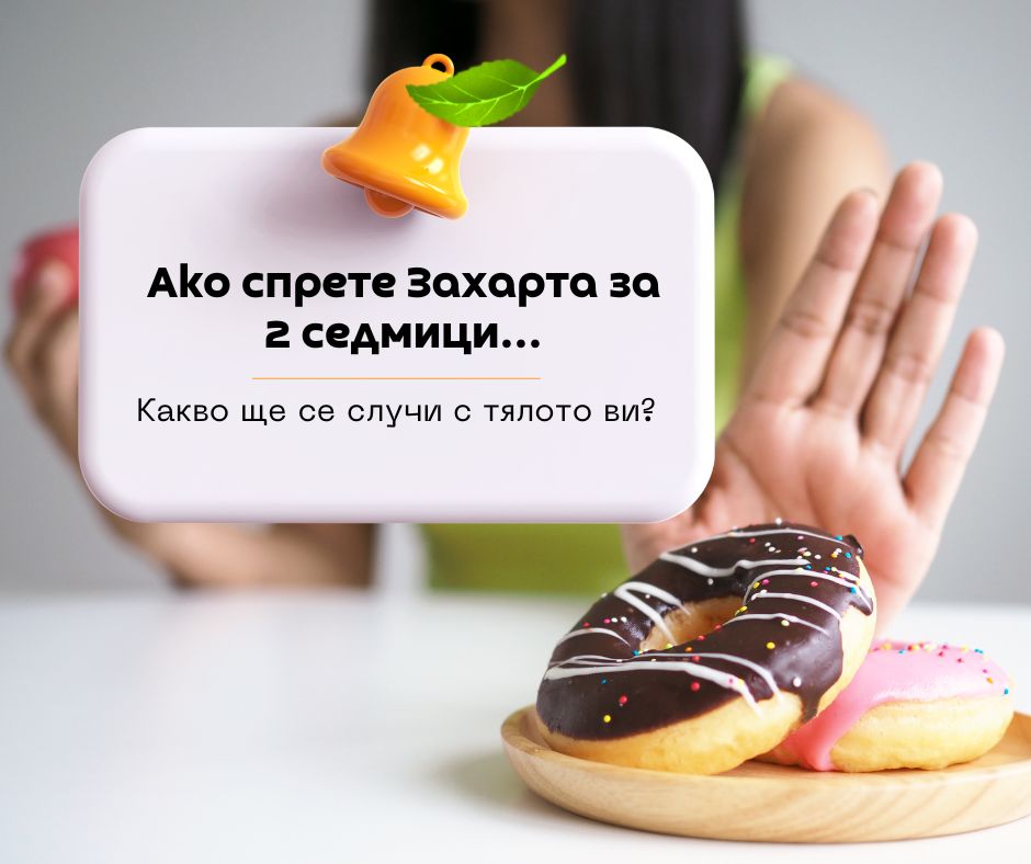 Ако спреш захарта за 2 седмици-bilkite.net