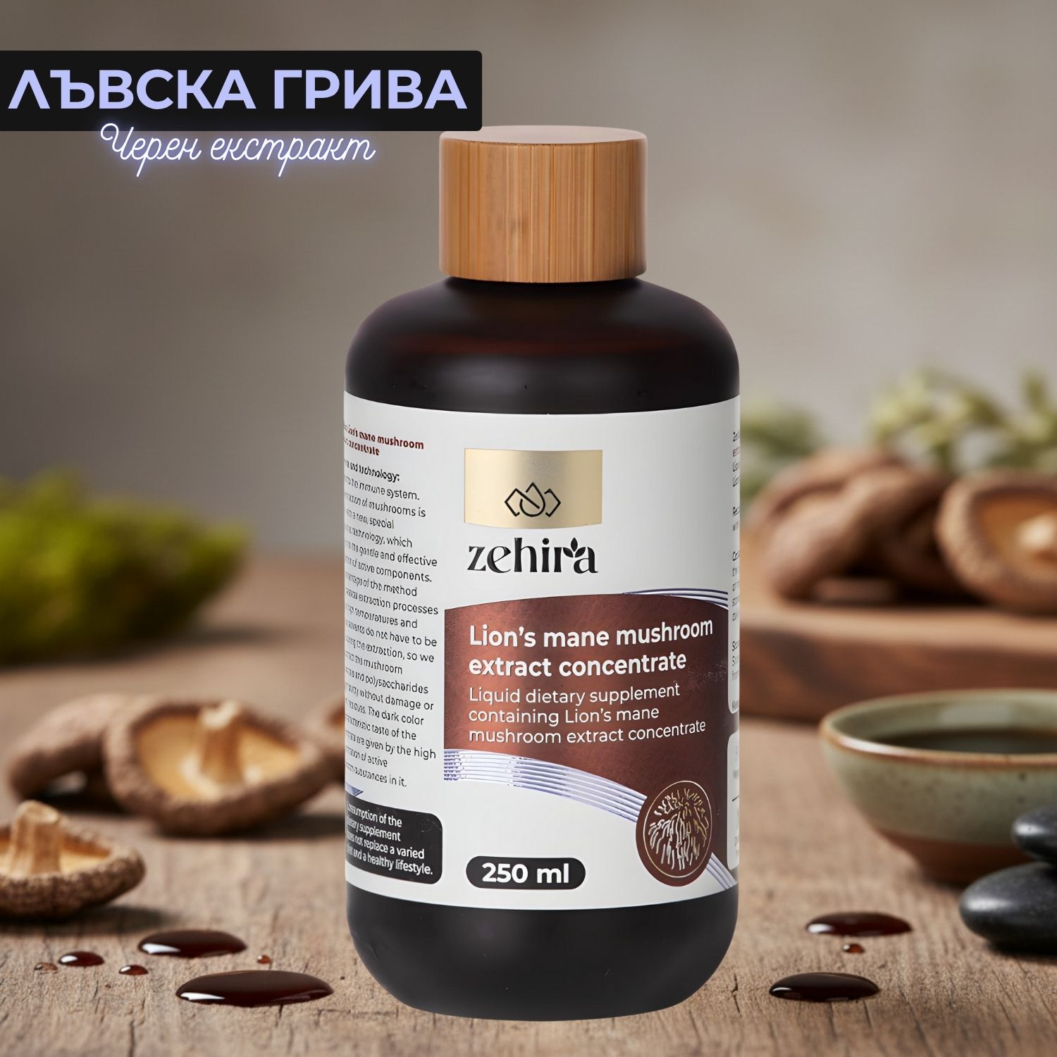 Екстракт-концентрат от гъба Лъвска грива Екстракт-концентрат от гъба Лъвска грива