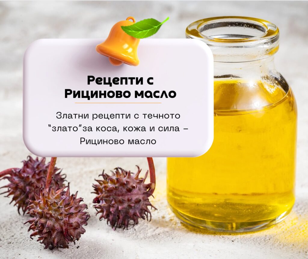 Рецепти с рициново масло