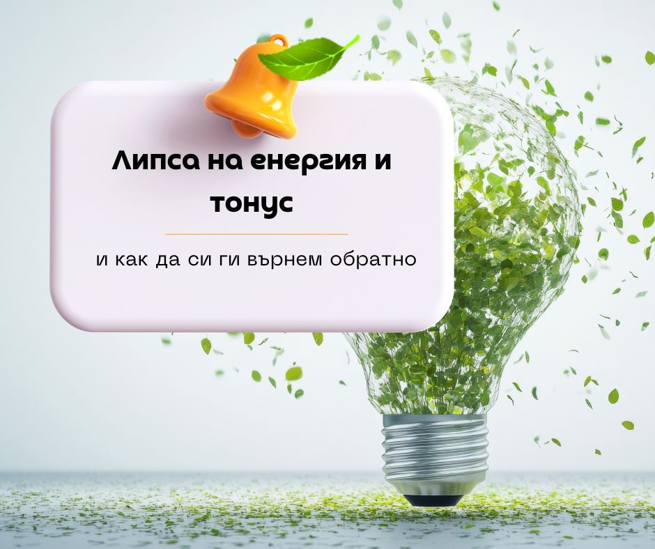 Липса на енергия и тонус